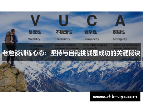 老詹谈训练心态：坚持与自我挑战是成功的关键秘诀