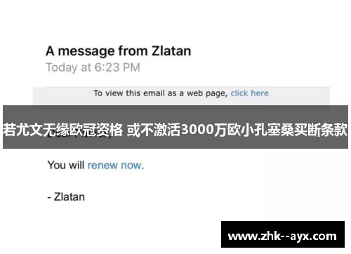 若尤文无缘欧冠资格 或不激活3000万欧小孔塞桑买断条款