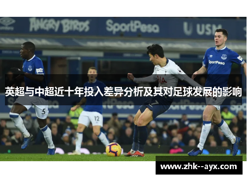 英超与中超近十年投入差异分析及其对足球发展的影响
