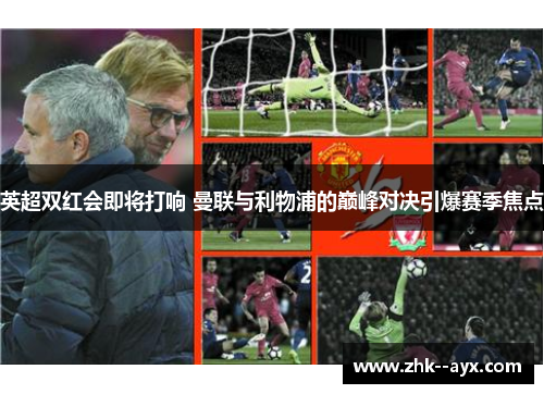 英超双红会即将打响 曼联与利物浦的巅峰对决引爆赛季焦点