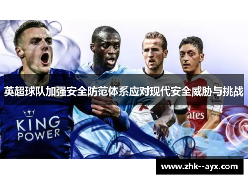 英超球队加强安全防范体系应对现代安全威胁与挑战