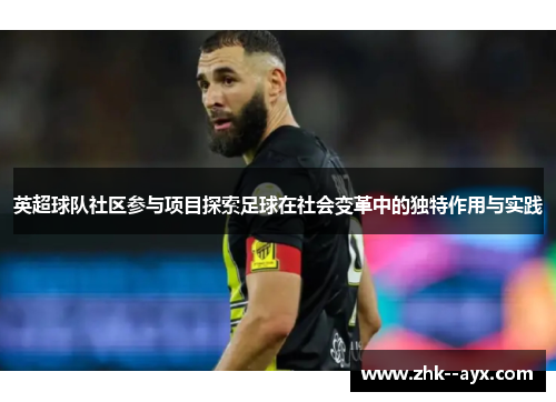 英超球队社区参与项目探索足球在社会变革中的独特作用与实践