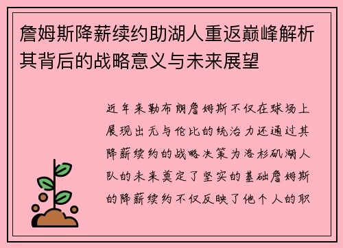 詹姆斯降薪续约助湖人重返巅峰解析其背后的战略意义与未来展望