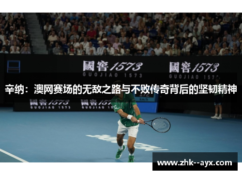 辛纳：澳网赛场的无敌之路与不败传奇背后的坚韧精神