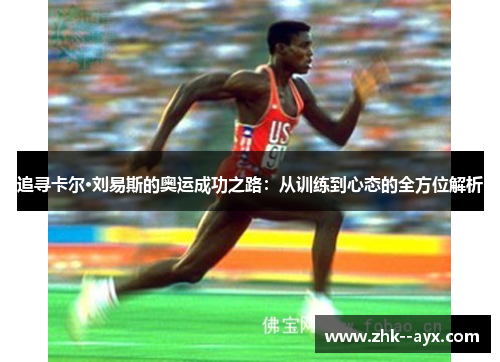 追寻卡尔·刘易斯的奥运成功之路：从训练到心态的全方位解析