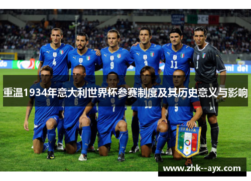 重温1934年意大利世界杯参赛制度及其历史意义与影响