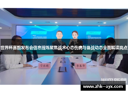 世界杯赛前发布会信息提炼聚焦战术心态伤病与备战动态全面解读亮点