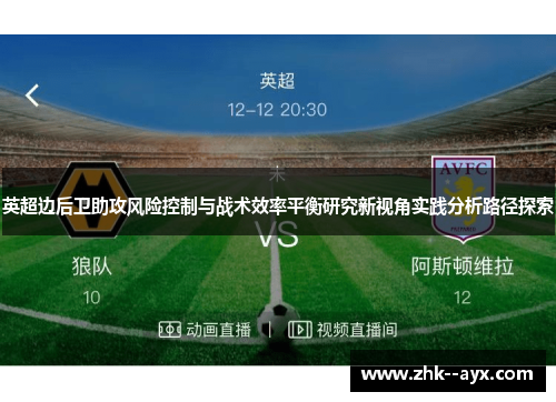 英超边后卫助攻风险控制与战术效率平衡研究新视角实践分析路径探索