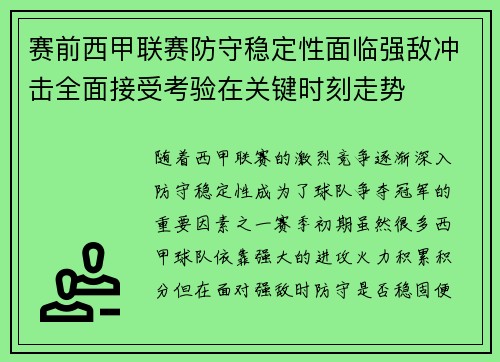 赛前西甲联赛防守稳定性面临强敌冲击全面接受考验在关键时刻走势