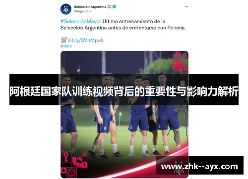阿根廷国家队训练视频背后的重要性与影响力解析