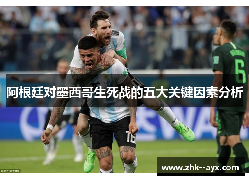 阿根廷对墨西哥生死战的五大关键因素分析