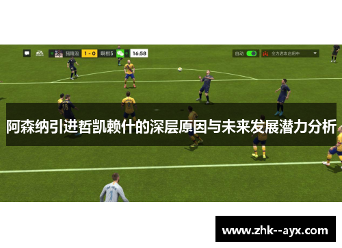 阿森纳引进哲凯赖什的深层原因与未来发展潜力分析