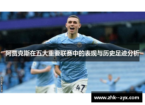 阿贾克斯在五大重要联赛中的表现与历史足迹分析