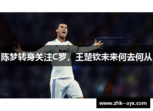 陈梦转身关注C罗，王楚钦未来何去何从