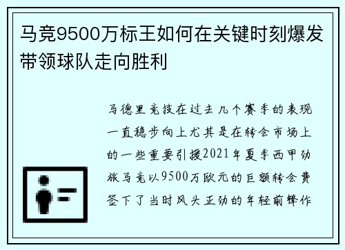 马竞9500万标王如何在关键时刻爆发带领球队走向胜利