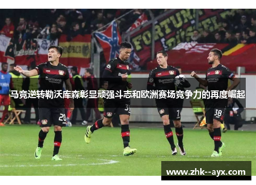 马竞逆转勒沃库森彰显顽强斗志和欧洲赛场竞争力的再度崛起