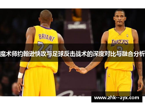 魔术师约翰逊快攻与足球反击战术的深度对比与融合分析