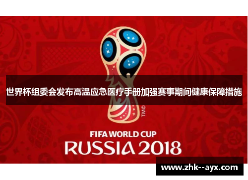 世界杯组委会发布高温应急医疗手册加强赛事期间健康保障措施