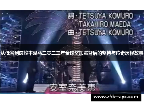从低谷到巅峰本泽马二零二二年金球奖加冕背后的坚持与传奇历程故事
