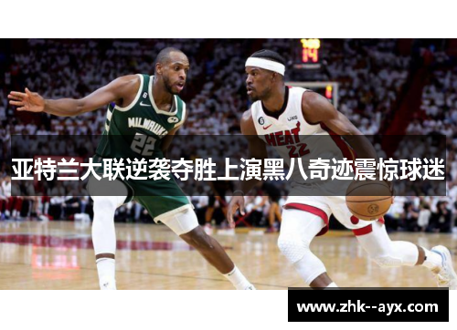 亚特兰大联逆袭夺胜上演黑八奇迹震惊球迷