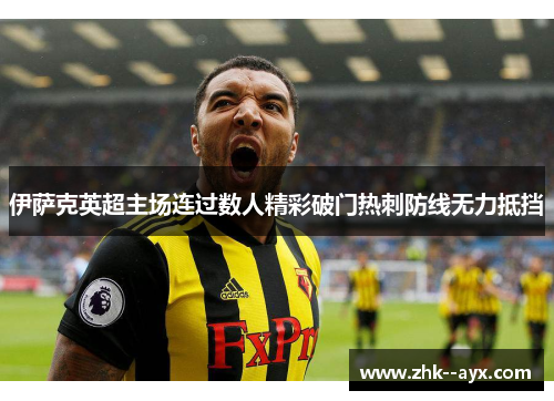 伊萨克英超主场连过数人精彩破门热刺防线无力抵挡