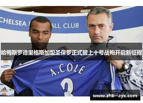 哈梅斯罗德里格斯加盟圣保罗正式披上十号战袍开启新征程