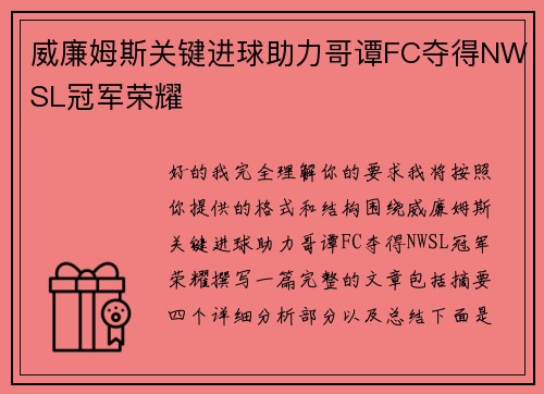 威廉姆斯关键进球助力哥谭FC夺得NWSL冠军荣耀