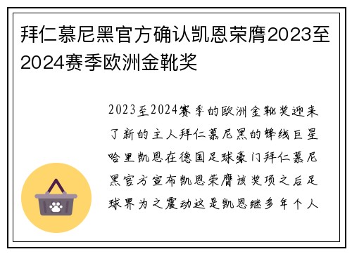 拜仁慕尼黑官方确认凯恩荣膺2023至2024赛季欧洲金靴奖