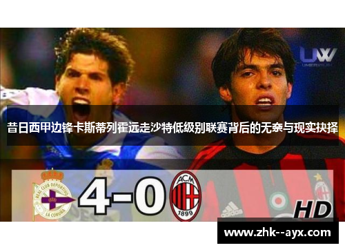 昔日西甲边锋卡斯蒂列霍远走沙特低级别联赛背后的无奈与现实抉择