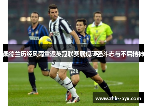 桑德兰历经风雨重返英冠联赛展现顽强斗志与不屈精神