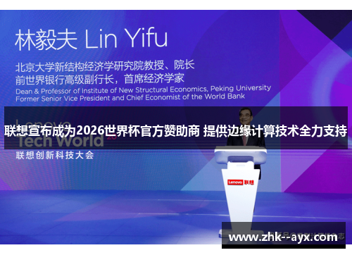 联想宣布成为2026世界杯官方赞助商 提供边缘计算技术全力支持 联想宣布成为2026世界杯官方赞助商 提供边缘计算技术全力支持