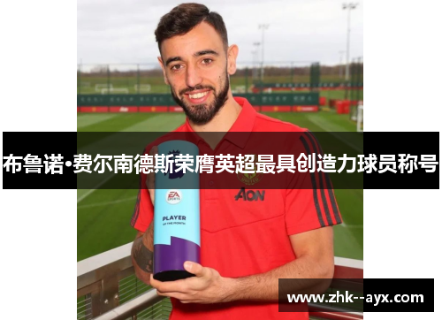 布鲁诺·费尔南德斯荣膺英超最具创造力球员称号