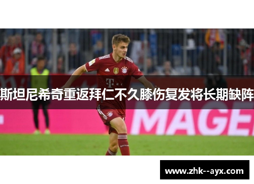 斯坦尼希奇重返拜仁不久膝伤复发将长期缺阵