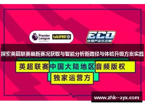 探索英超联赛最新赛况获取与智能分析新路径与体验升级方案实践