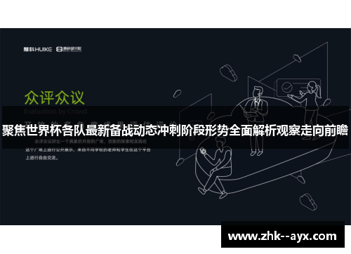 聚焦世界杯各队最新备战动态冲刺阶段形势全面解析观察走向前瞻