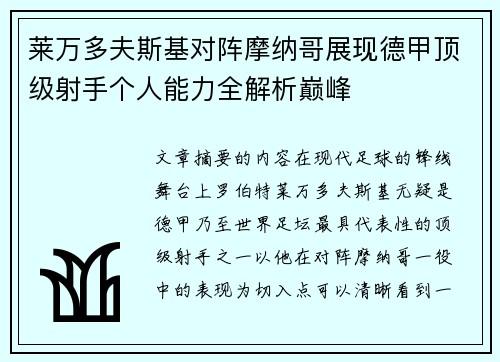 莱万多夫斯基对阵摩纳哥展现德甲顶级射手个人能力全解析巅峰