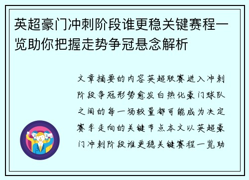 英超豪门冲刺阶段谁更稳关键赛程一览助你把握走势争冠悬念解析