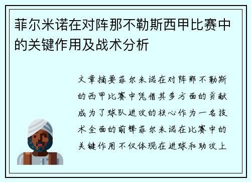 菲尔米诺在对阵那不勒斯西甲比赛中的关键作用及战术分析