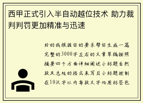 西甲正式引入半自动越位技术 助力裁判判罚更加精准与迅速