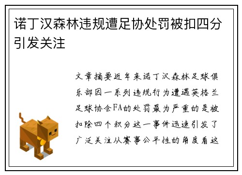 诺丁汉森林违规遭足协处罚被扣四分引发关注