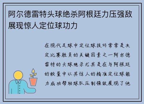 阿尔德雷特头球绝杀阿根廷力压强敌展现惊人定位球功力 阿尔德雷特头球绝杀阿根廷力压强敌展现惊人定位球功力