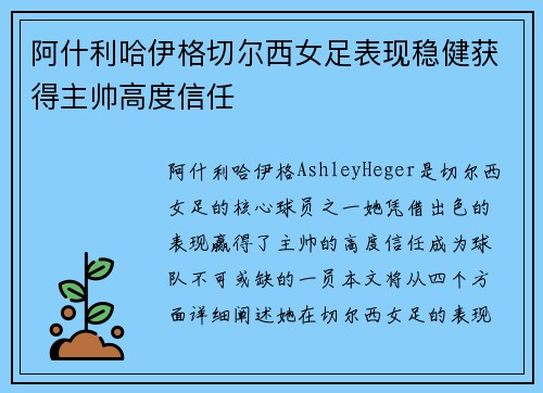 阿什利哈伊格切尔西女足表现稳健获得主帅高度信任