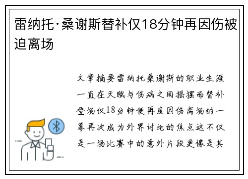 雷纳托·桑谢斯替补仅18分钟再因伤被迫离场
