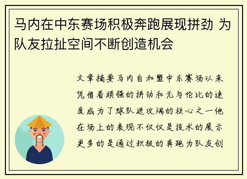 马内在中东赛场积极奔跑展现拼劲 为队友拉扯空间不断创造机会