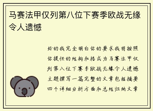 马赛法甲仅列第八位下赛季欧战无缘令人遗憾 马赛法甲仅列第八位下赛季欧战无缘令人遗憾