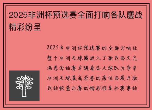 2025非洲杯预选赛全面打响各队鏖战精彩纷呈