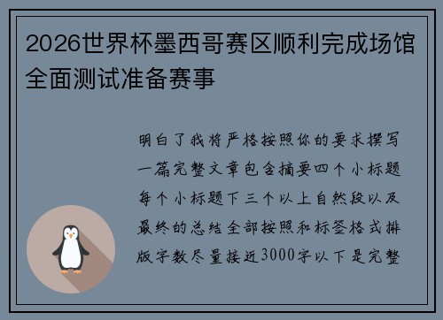 2026世界杯墨西哥赛区顺利完成场馆全面测试准备赛事