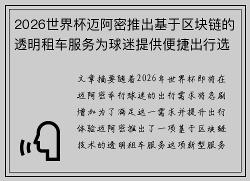 2026世界杯迈阿密推出基于区块链的透明租车服务为球迷提供便捷出行选择