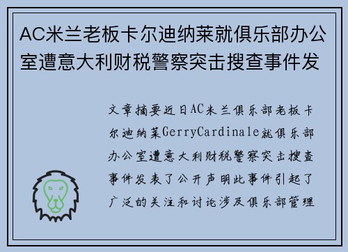 AC米兰老板卡尔迪纳莱就俱乐部办公室遭意大利财税警察突击搜查事件发表声明