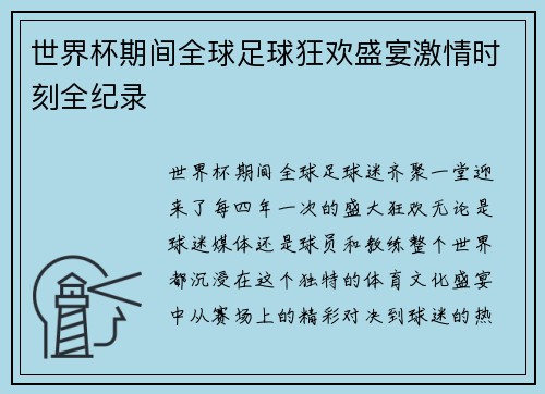 世界杯期间全球足球狂欢盛宴激情时刻全纪录